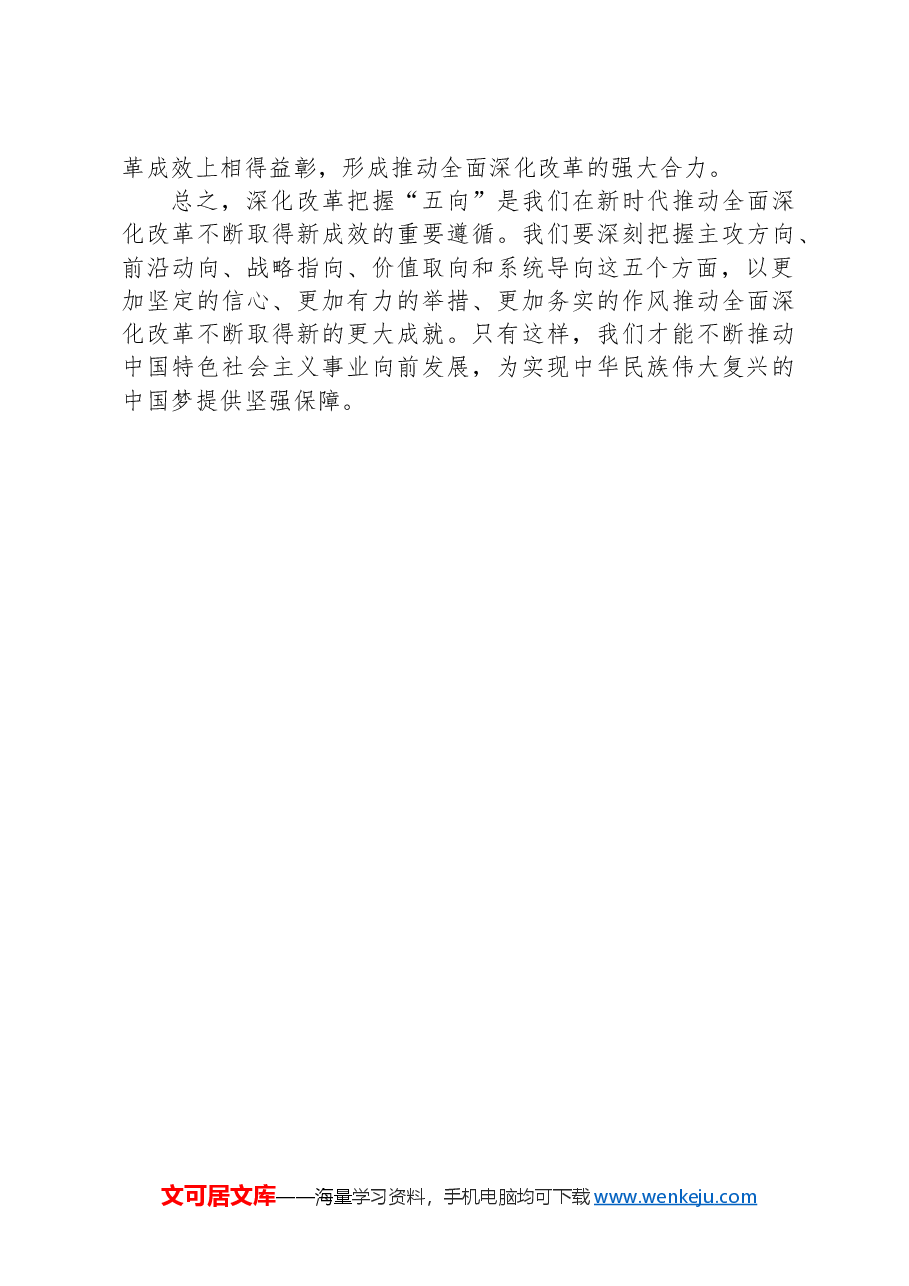 座谈发言:深化改革把握“五向”+推动改革不断向前.docx,第3页预览