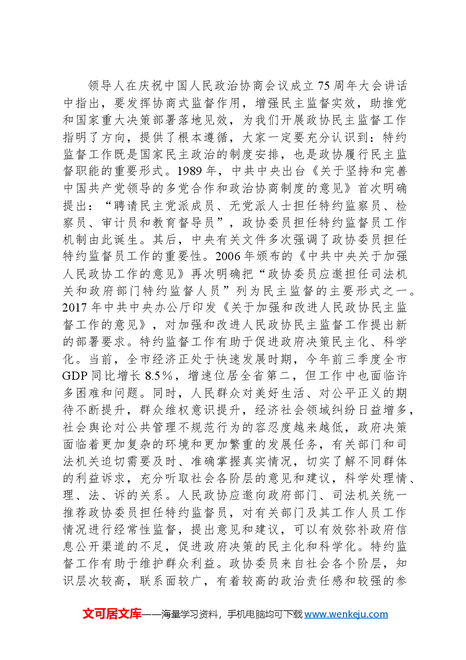 市政协主席在特约监督员工作座谈会上的讲话.docx,第2页预览