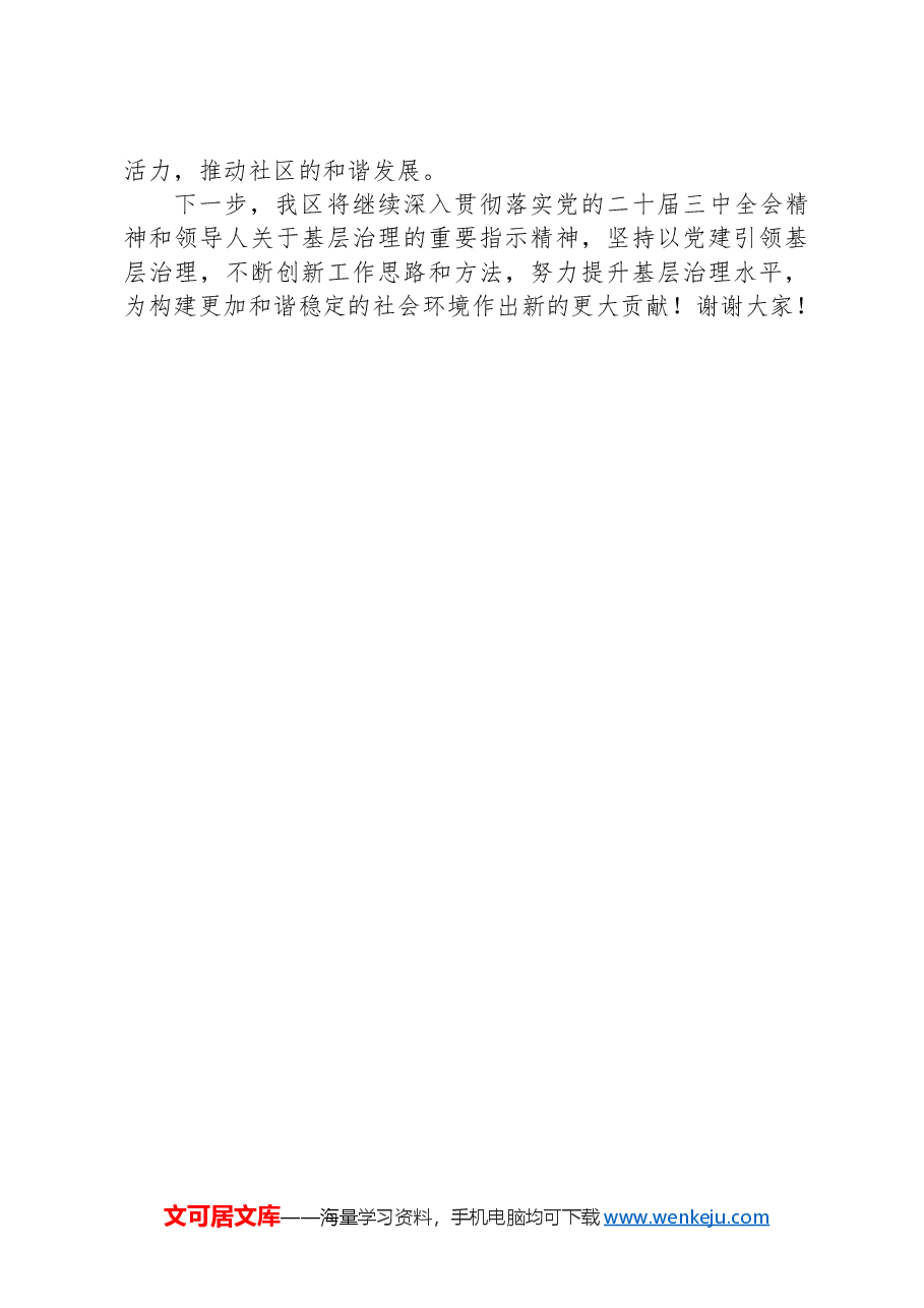 某区在2024年党建引领基层治理推进会上的交流发言.docx,第4页预览