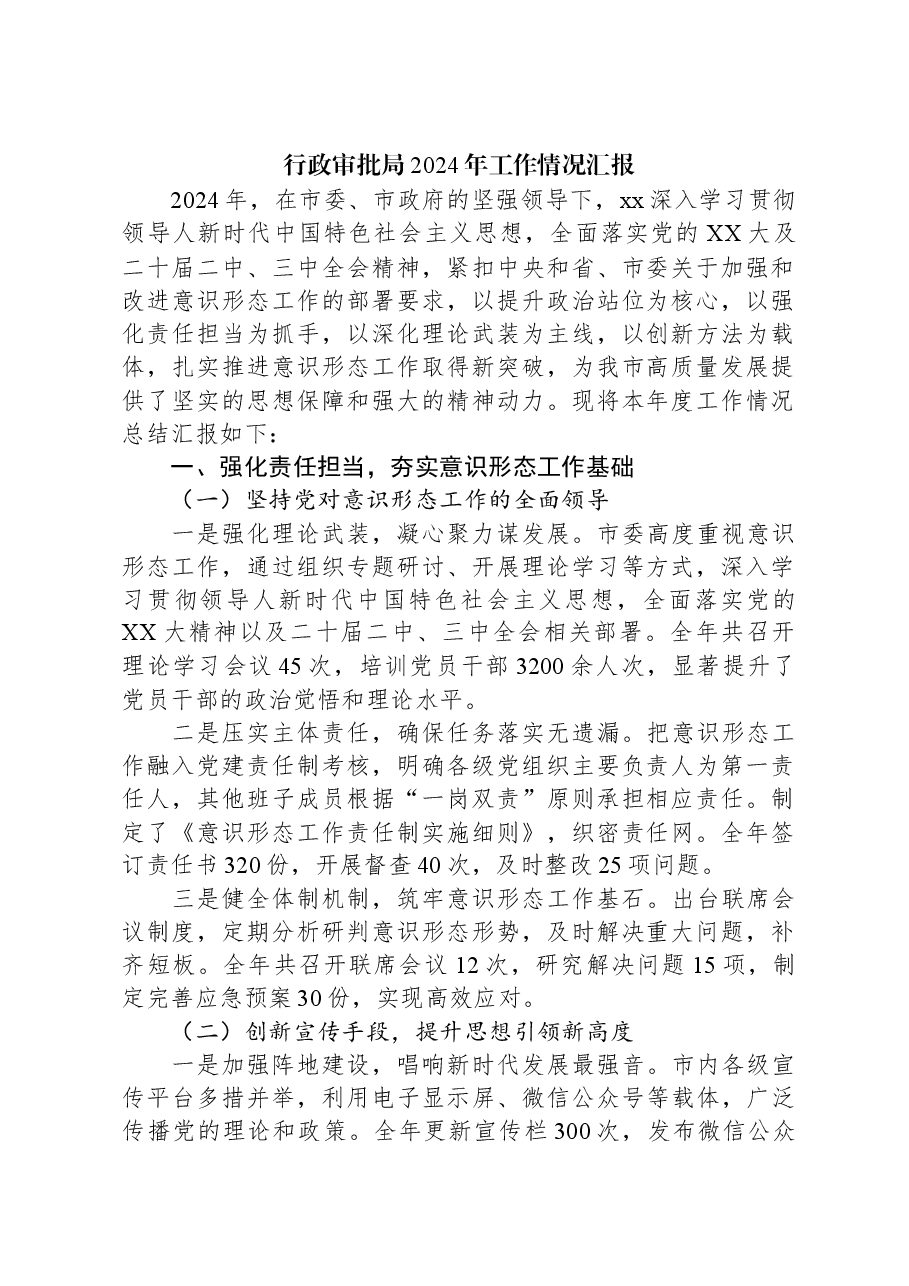 行政审批局2024年工作情况汇报.docx,第1页预览