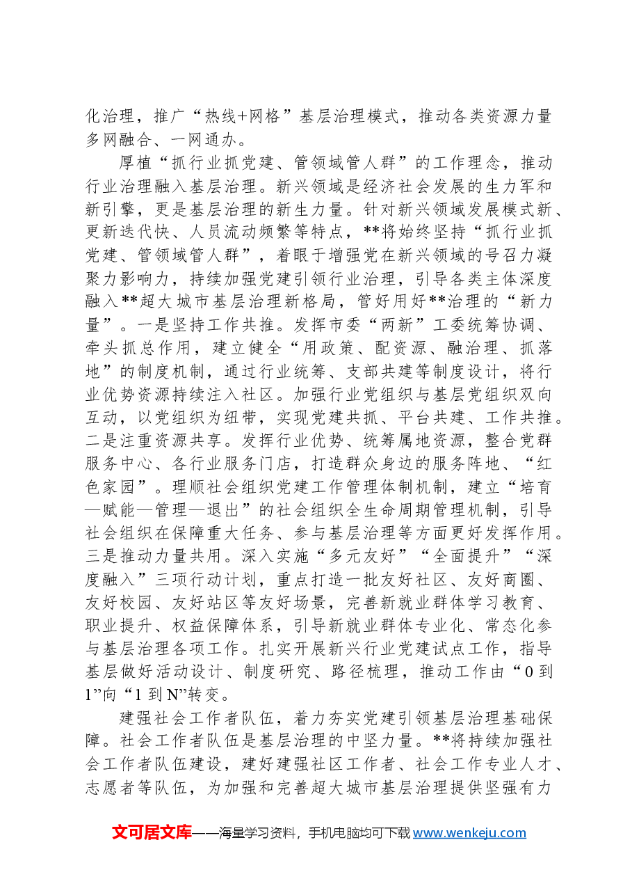 在全省党建引领超大城市基层治理调研座谈会上的交流发言.docx,第2页预览