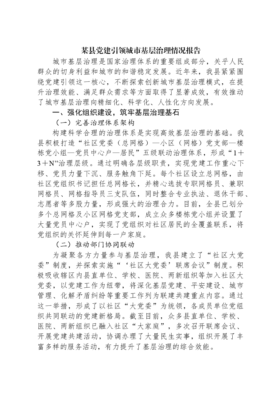 某县党建引领城市基层治理情况报告.docx,第1页预览
