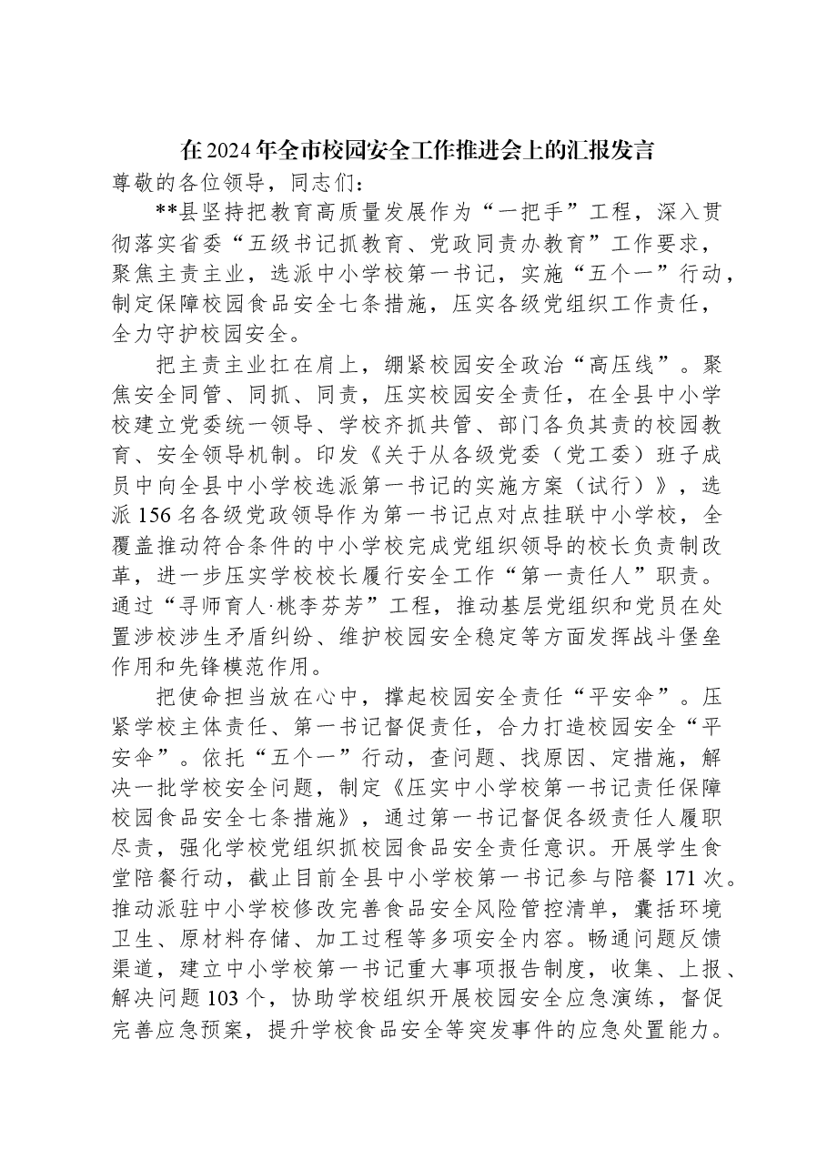 在2024年全市校园安全工作推进会上的汇报发言.docx,第1页预览
