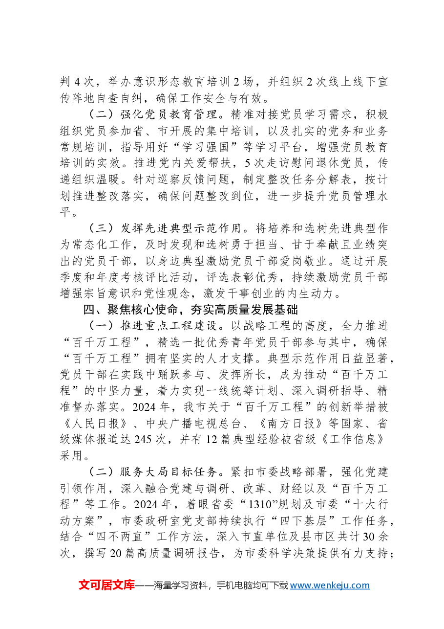 XX党支部2024年度落实全面从严治党主体责任情况报告.docx,第3页预览