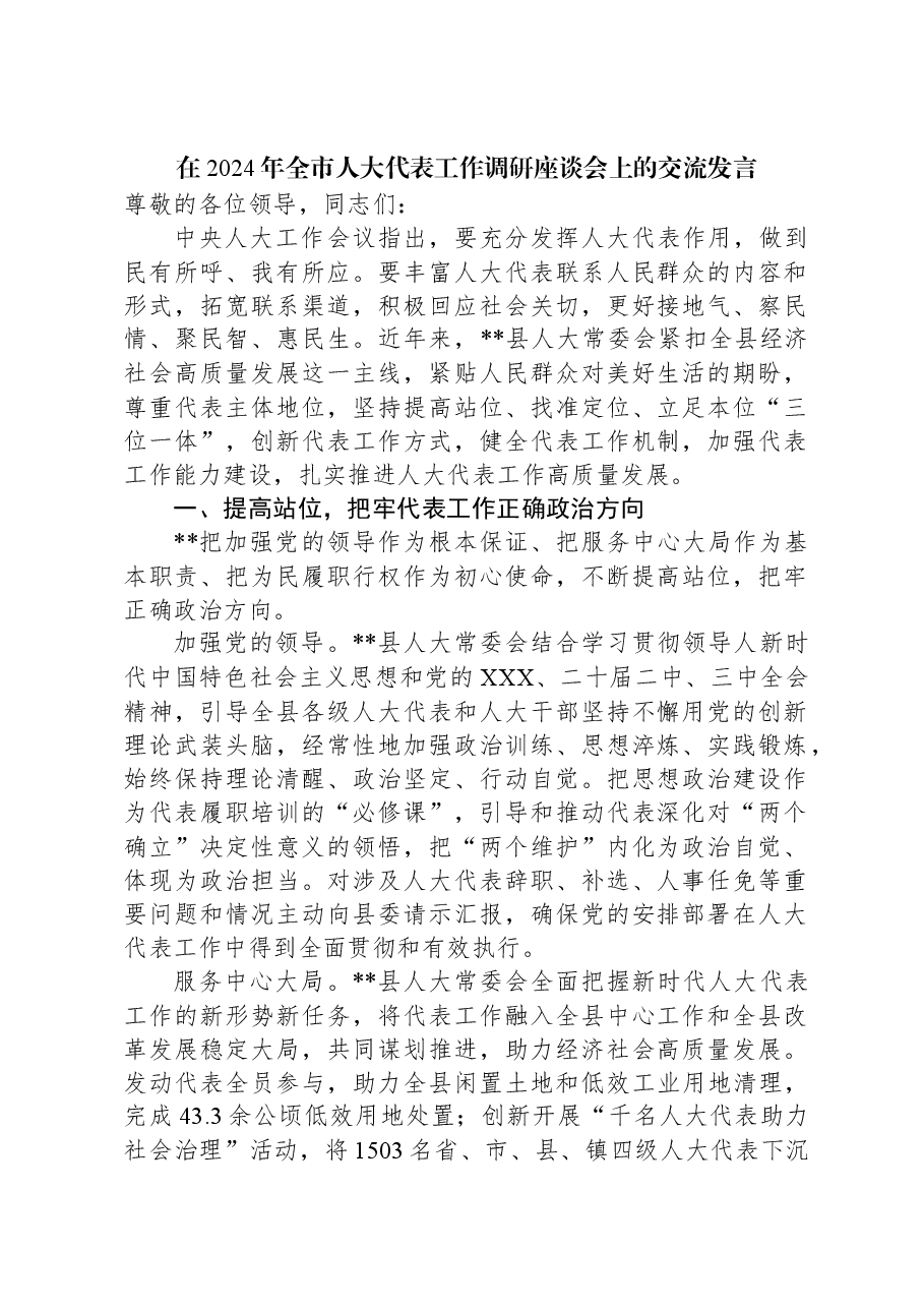 在2024年全市人大代表工作调研座谈会上的交流发言.docx,第1页预览