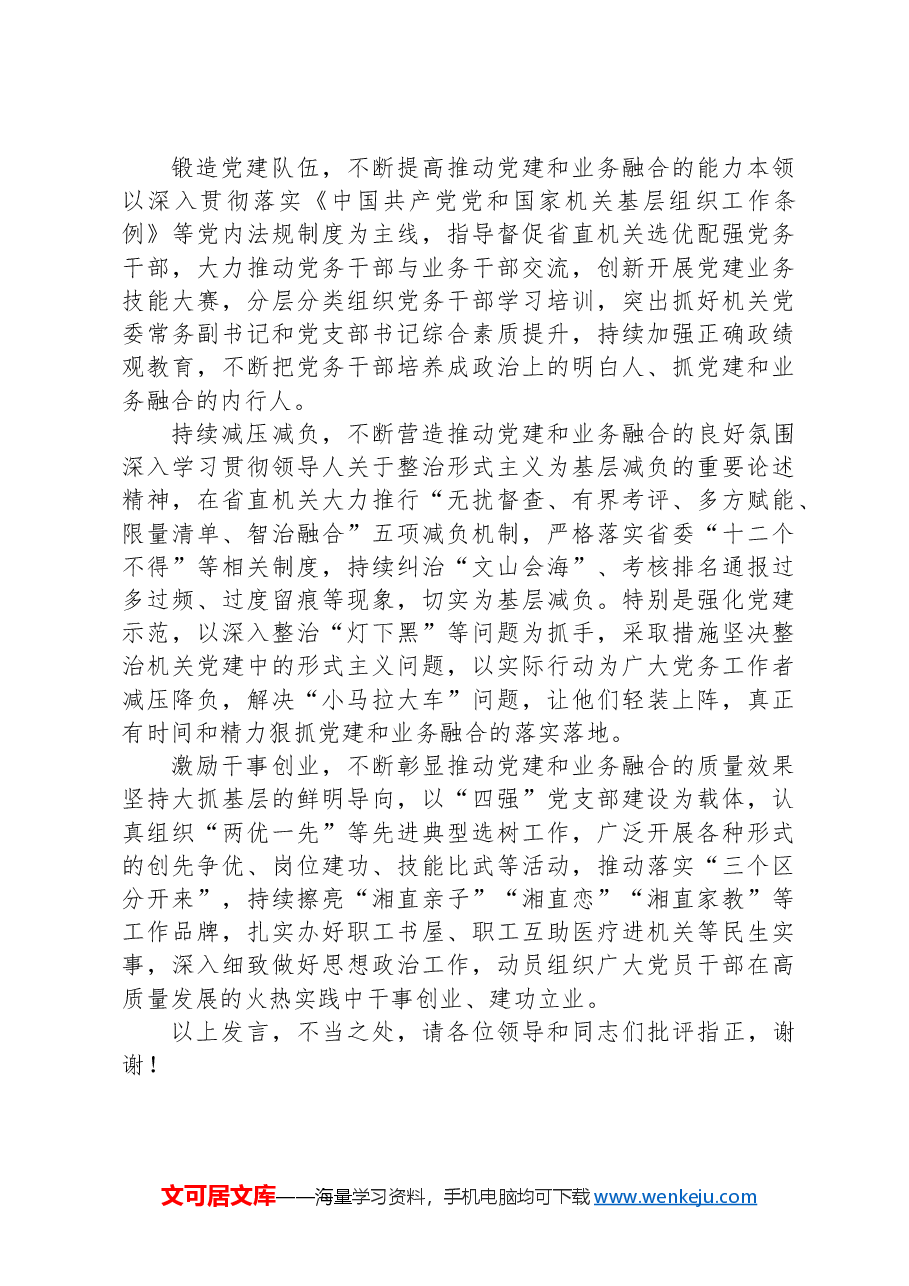 在2024年省直机关党建业务深度融合工作座谈会上的汇报发言.docx,第4页预览