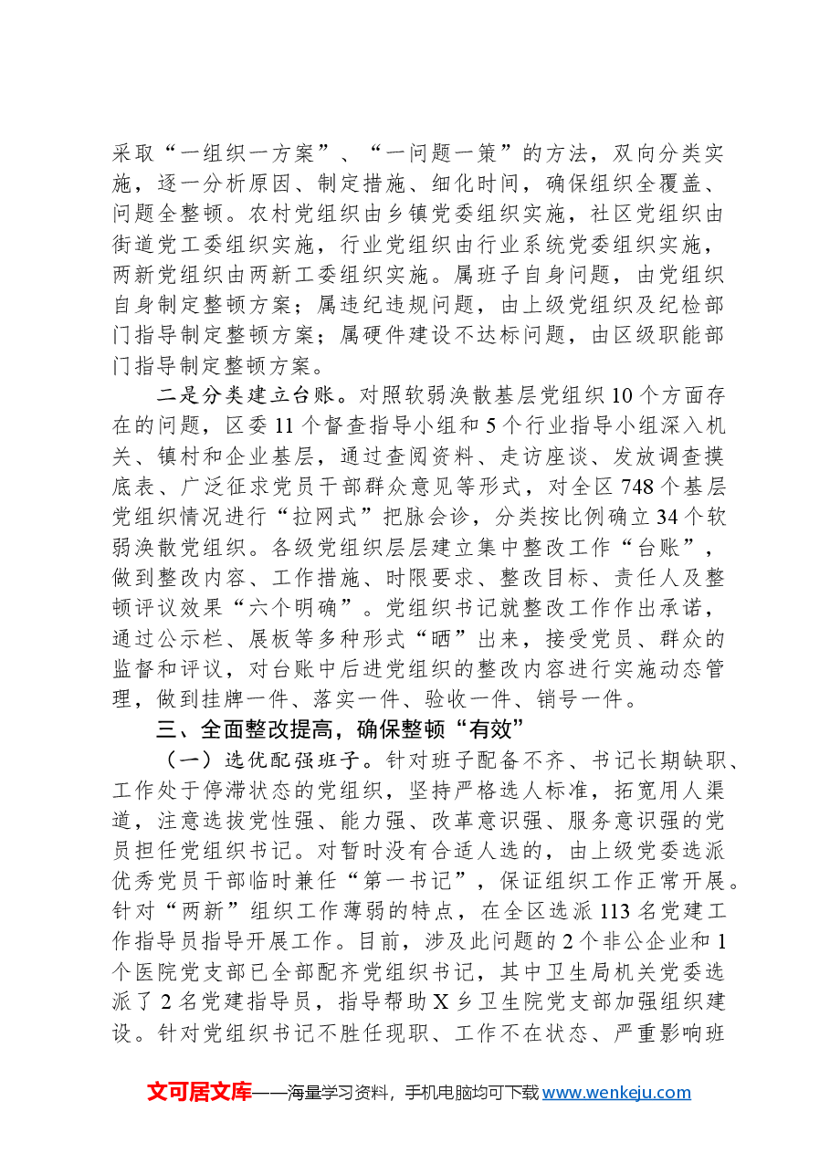 区委关于后进基层党组织整顿工作情况的报告.docx,第2页预览
