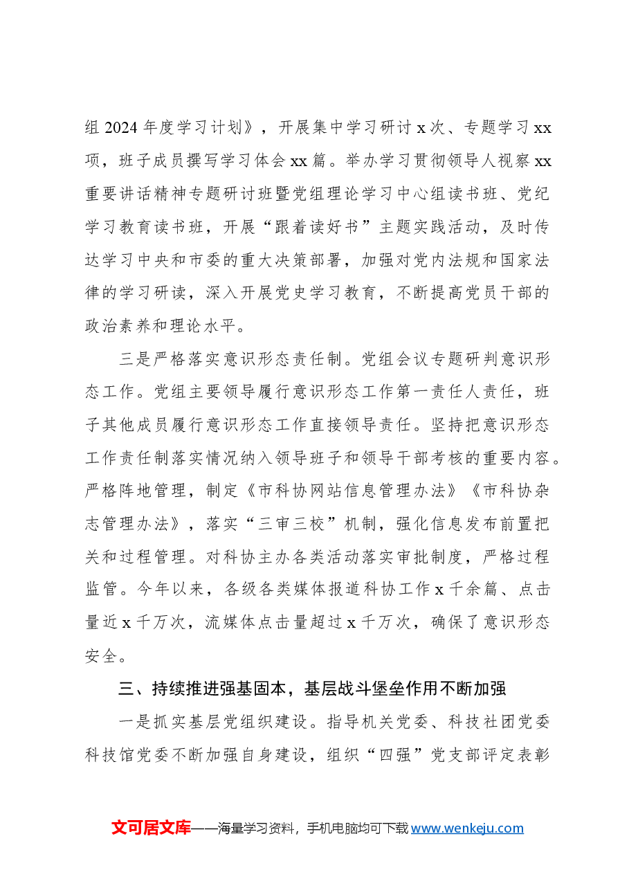 党组2024年履行全面从严治党主体责任情况报告.docx,第4页预览