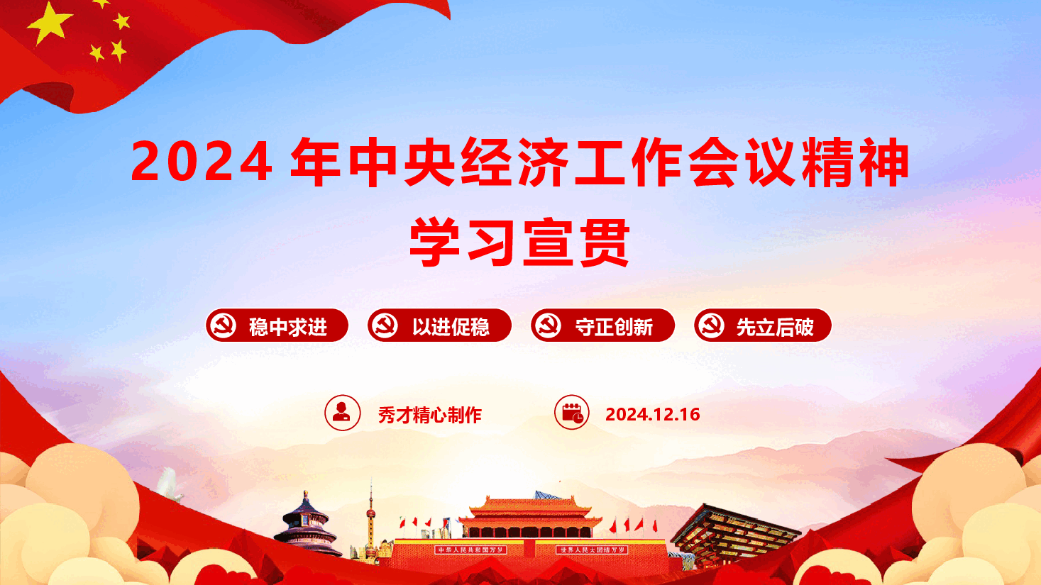 2024年中央经济工作会议精神学习宣贯(PPT+文字稿).pptx,第1页预览