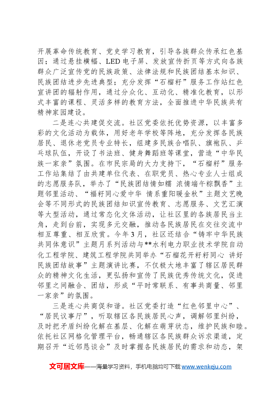 在2024年街道“石榴籽家园”试点工作推进会上的交流发言.docx,第2页预览