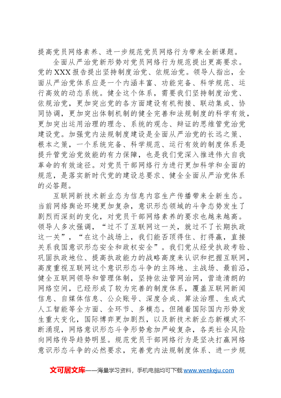 规范党员网络行为+共建风清气正网络环境.docx,第2页预览