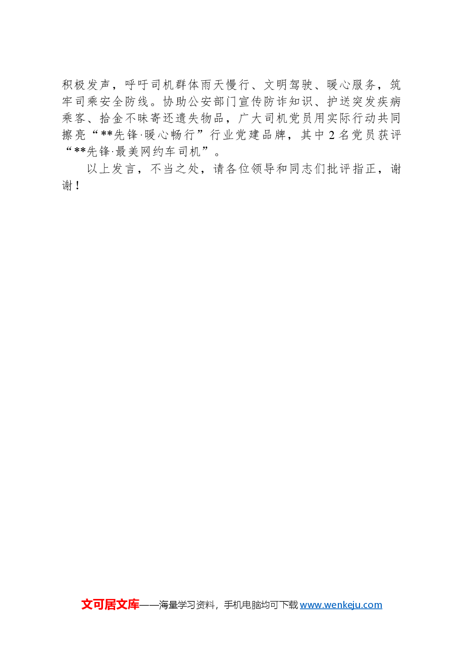 在2024年全市流动党员队伍建设调研座谈会上的汇报发言.docx,第3页预览