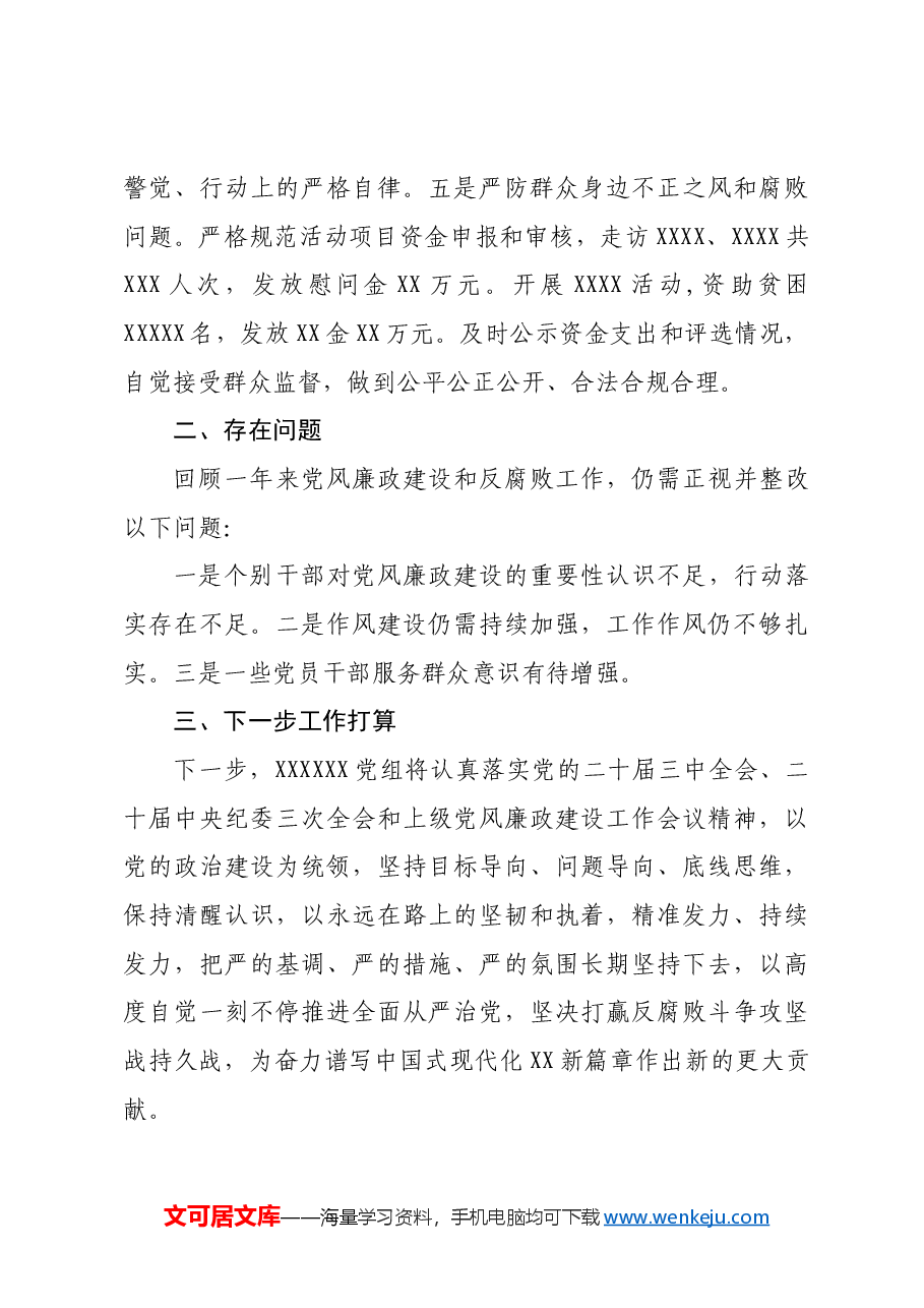 2024年度领导班子落实党风廉政建设责任制情况报告.docx,第4页预览