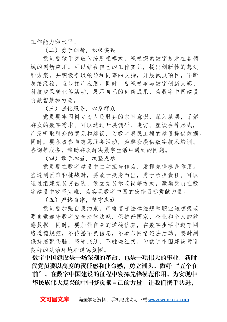 数字中国勇立潮头,新时代党员做好“五个在前”.docx,第4页预览