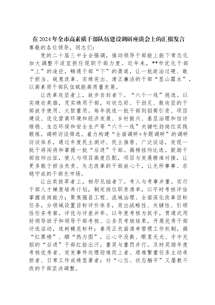 在2024年全市高素质干部队伍建设调研座谈会上的汇报发言.docx,第1页预览
