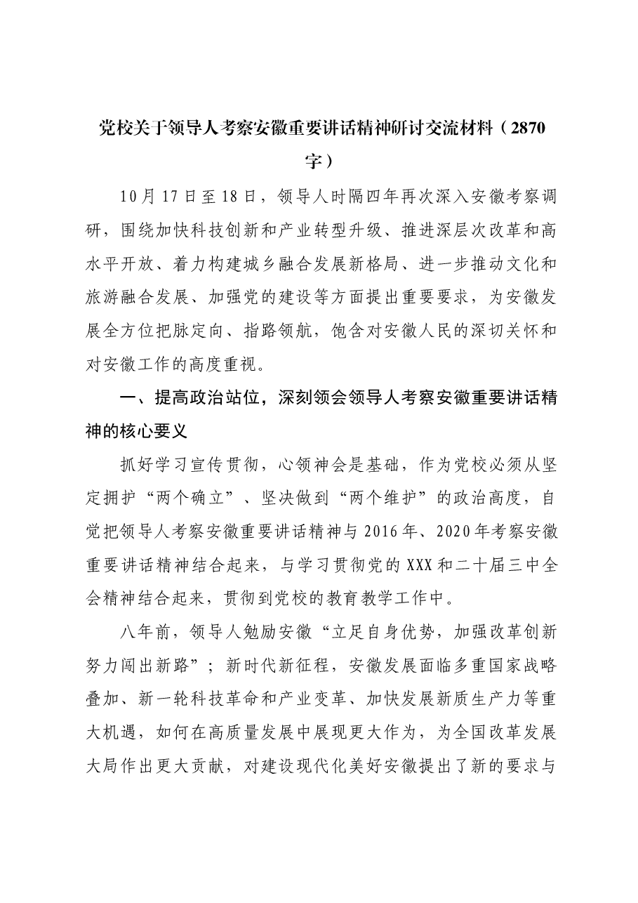 党校关于习近平总书记考察安徽重要讲话精神研讨交流材料.docx,第1页预览