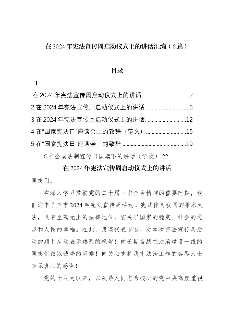 (6篇)在2024年宪法宣传周启动仪式上的讲话汇编.docx,第1页预览