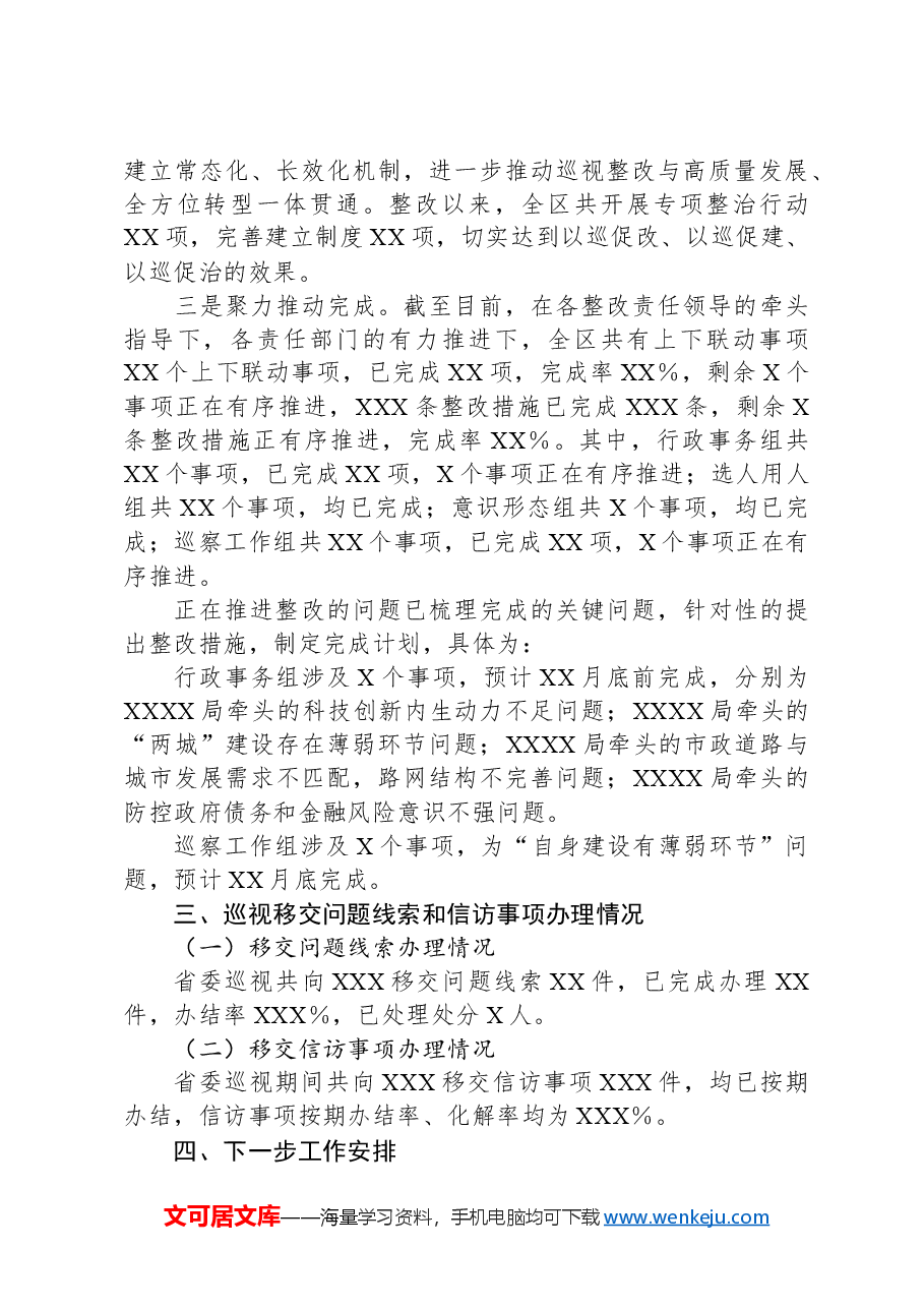 关于省委巡视市委反馈意见整改进展情况的汇报.docx,第3页预览
