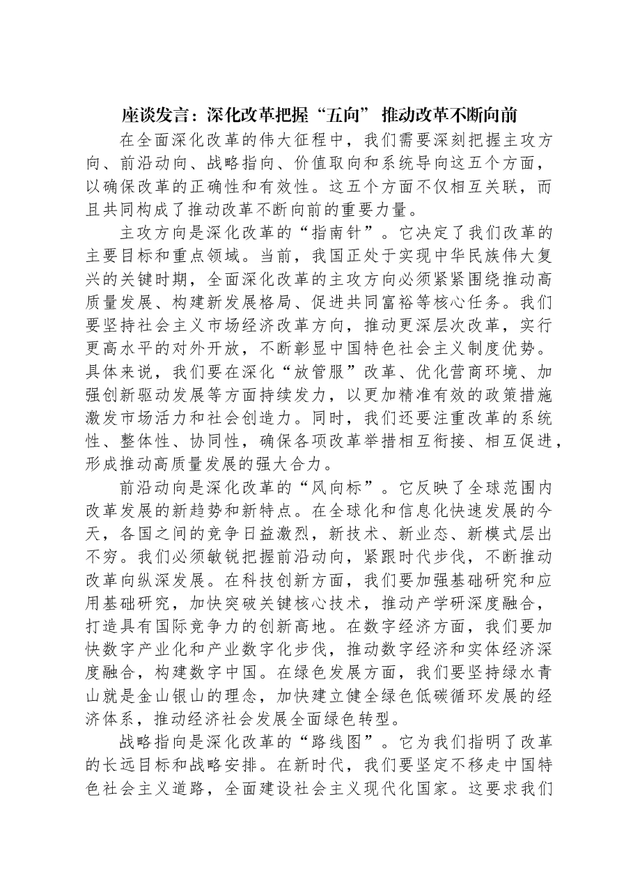 座谈发言:深化改革把握“五向”+推动改革不断向前.docx,第1页预览