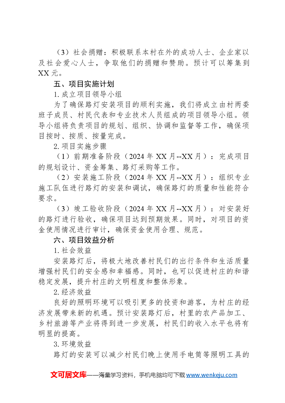 关于XX村装路灯的申请报告.docx,第4页预览