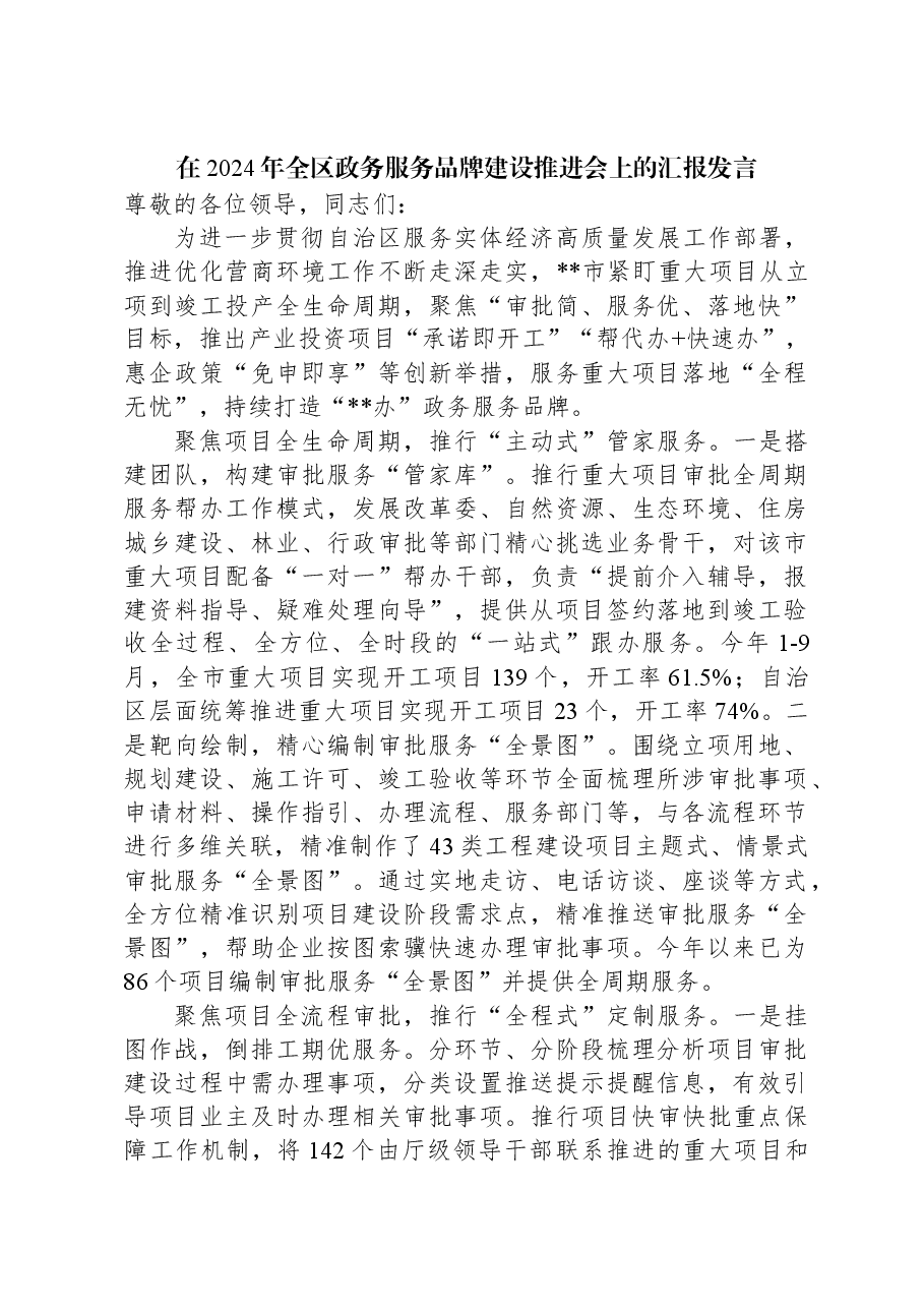 在2024年全区政务服务品牌建设推进会上的汇报发言.docx,第1页预览