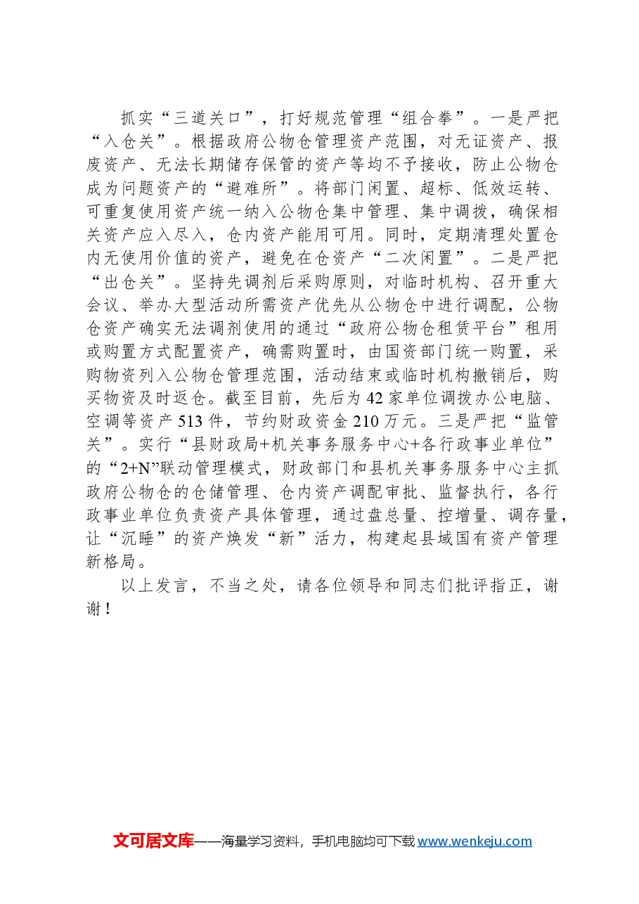 在2024年全市县级公物仓建设推进会上的汇报发言.docx,第2页预览