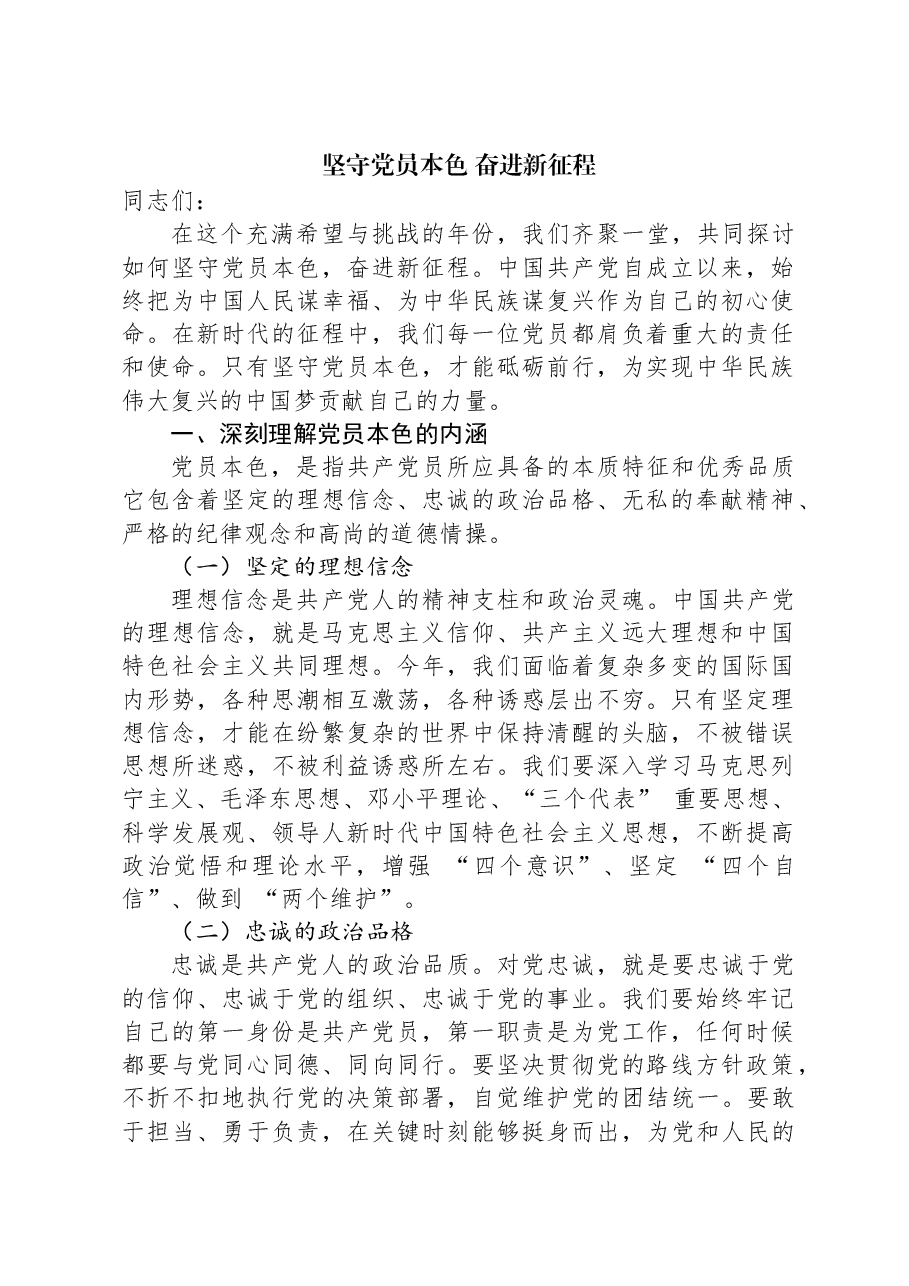 坚守党员本色+奋进新征程.docx,第1页预览