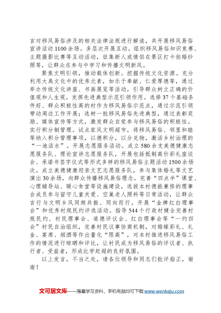 在2024年全市移风易俗暨乡风文明工作推进会上的汇报发言.docx,第2页预览