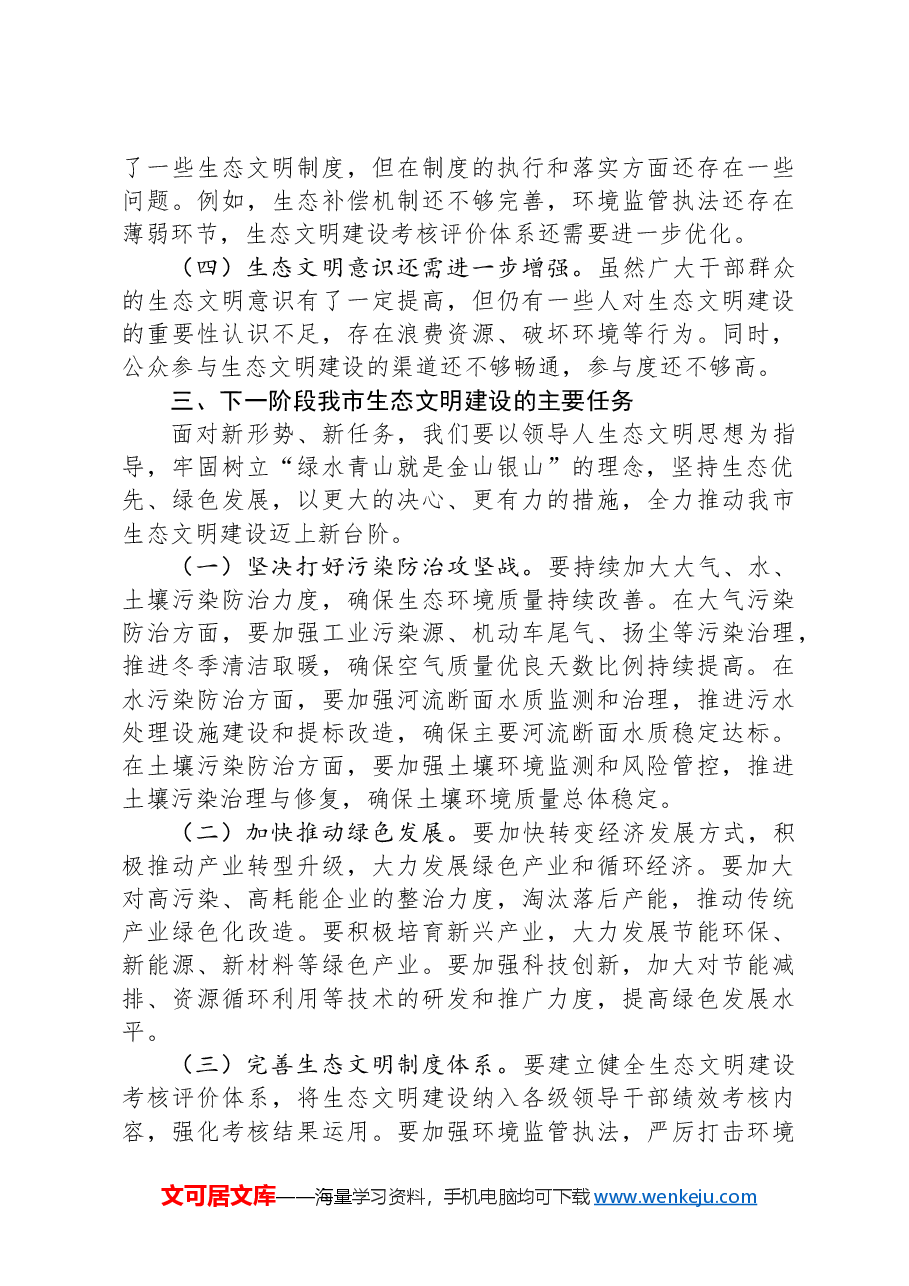 市委书记在2024年全市生态文明建设大会上的讲话.docx,第3页预览