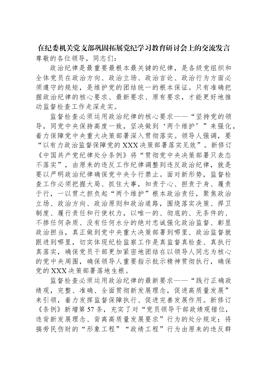 在纪委机关党支部巩固拓展党纪学习教育研讨会上的交流发言.docx,第1页预览