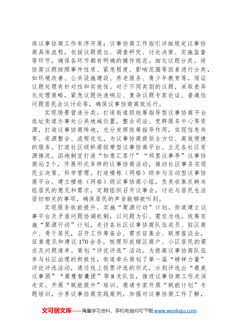 在2024年全区“有事好商量”协商议事工作专题调研座谈会上的汇报发言.docx,第2页预览