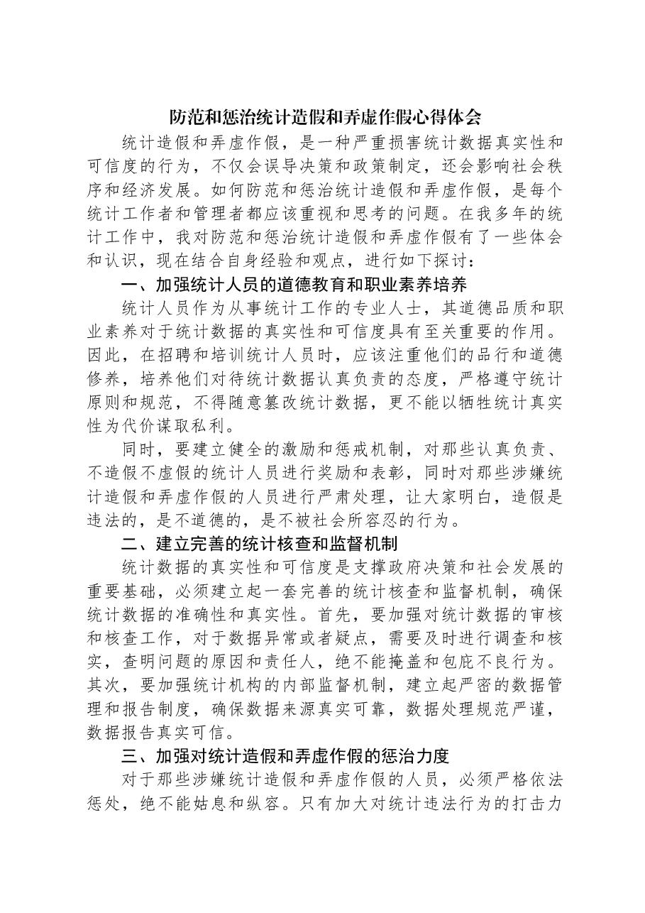 防范和惩治统计造假和弄虚作假心得体会.docx,第1页预览