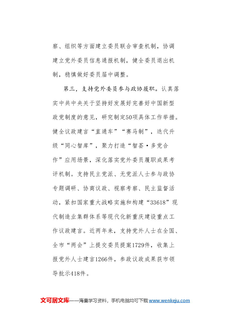 (6篇)重庆市委政协工作会议发言材料汇编(人民政协).doc,第4页预览