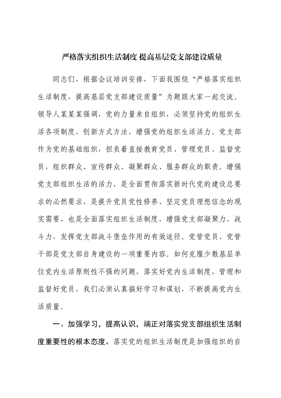 严格落实组织生活制度 提高基层党支部建设质量.docx,第1页预览