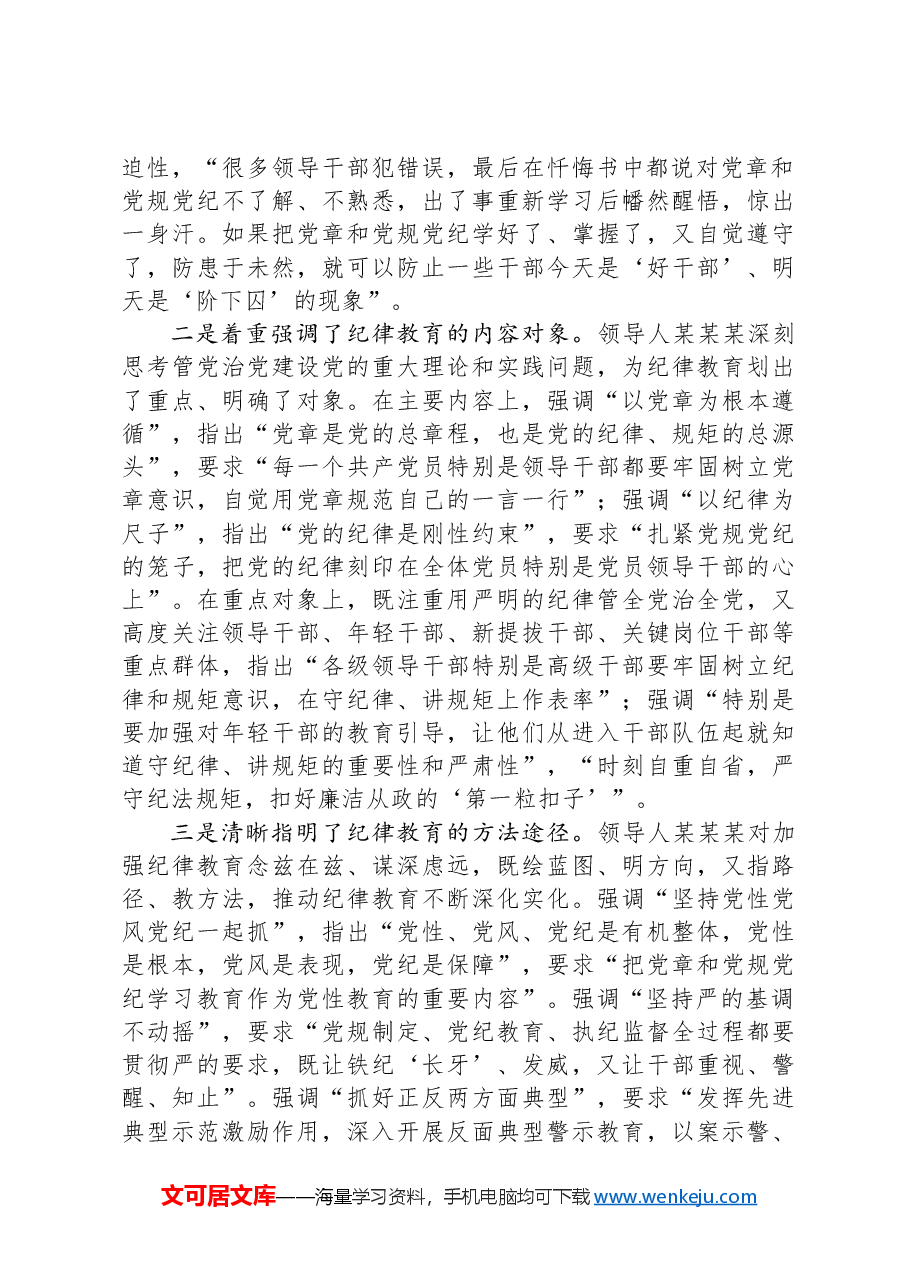 深入学习贯彻习近平总书记关于加强党的纪律教育的重要论述推动党纪学习教育入脑入心走深走实.docx,第2页预览