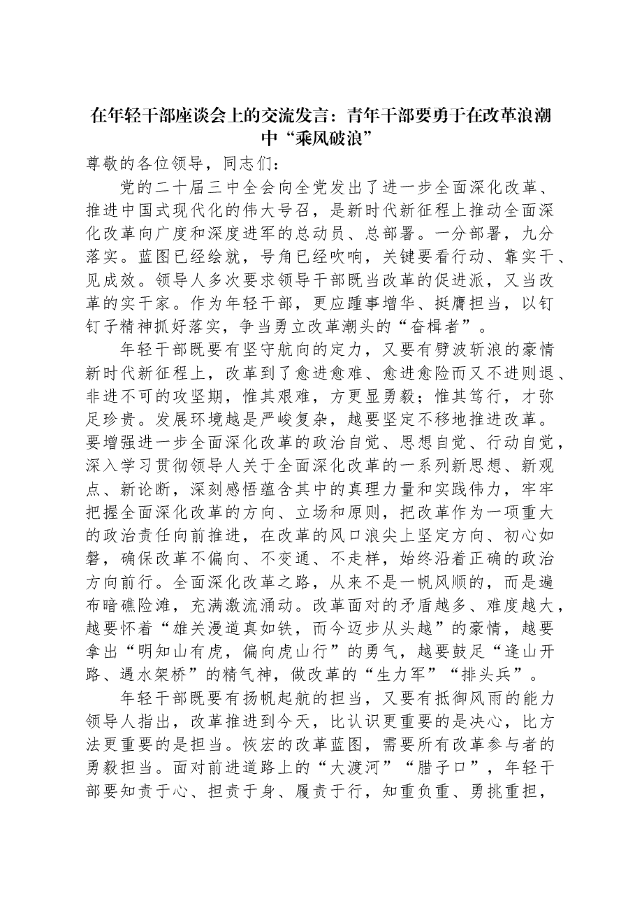 在年轻干部座谈会上的交流发言:青年干部要勇于在改革浪潮中“乘风破浪”.docx,第1页预览