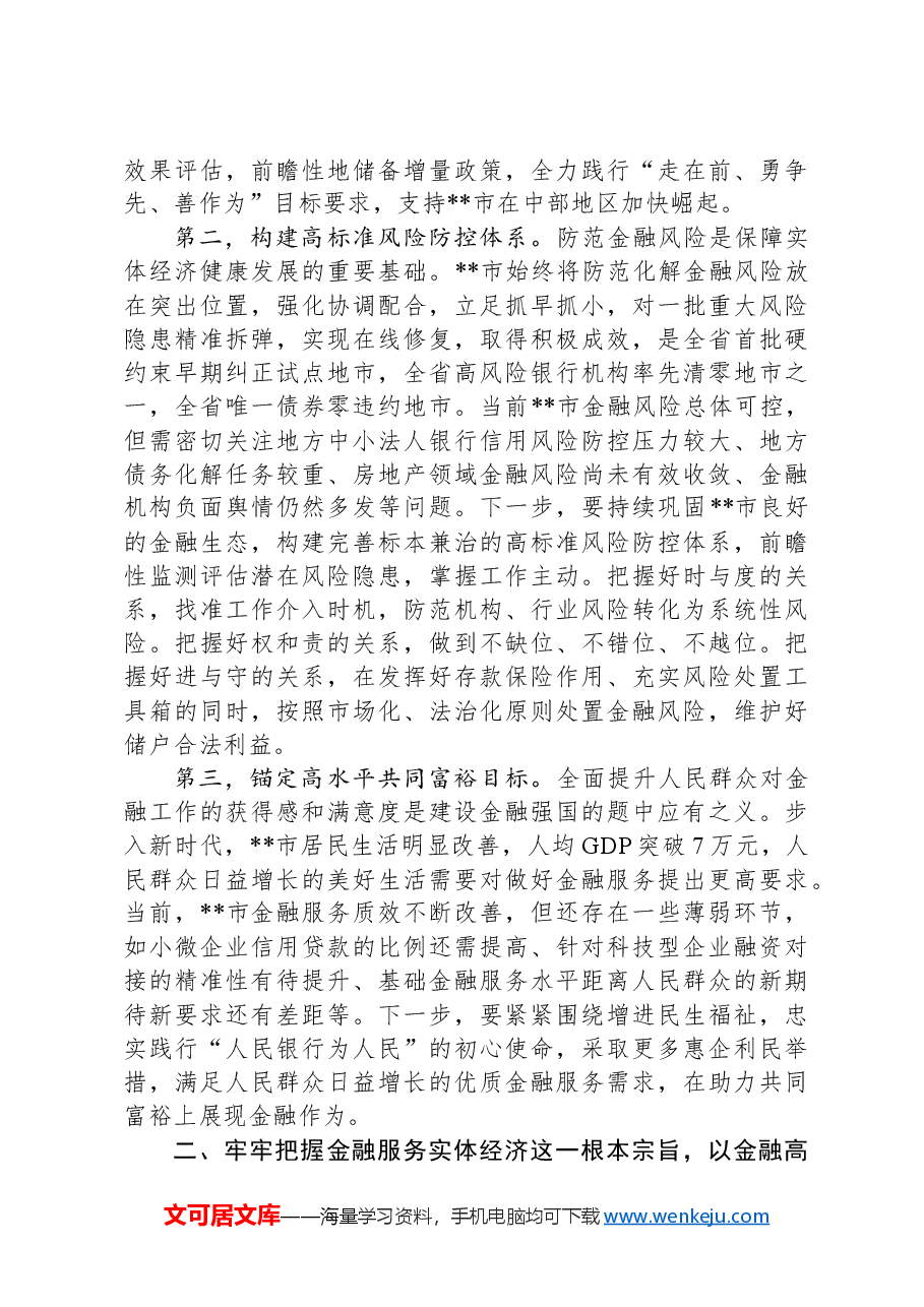 在2024年全省金融服务经济社会高质量发展推进会上的汇报发言.docx,第2页预览