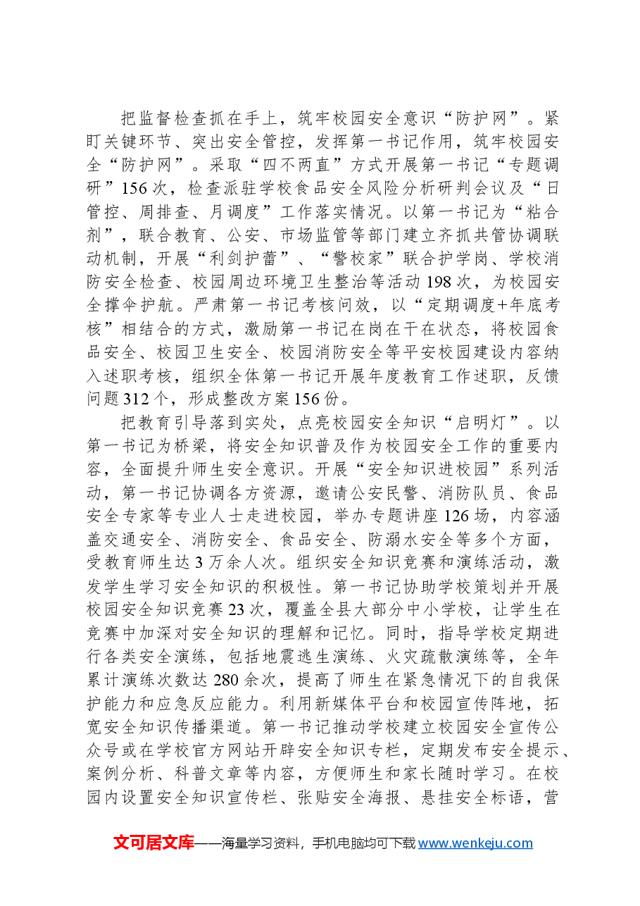 在2024年全市校园安全工作推进会上的汇报发言.docx,第2页预览