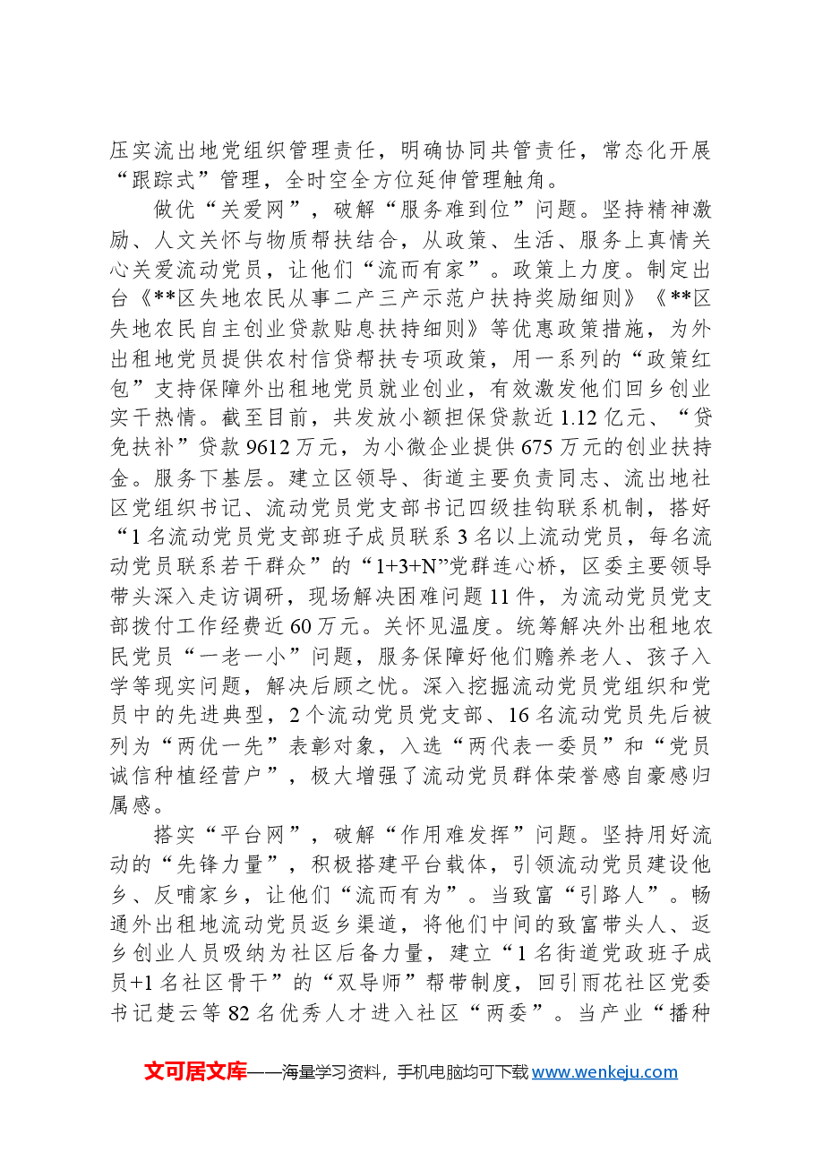 在2024年全市流动党员教育管理工作专题推进会上的汇报发言.docx，第2页预览