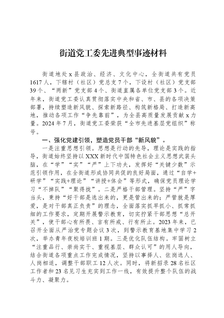 街道党工委先进典型事迹材料.docx,第1页预览
