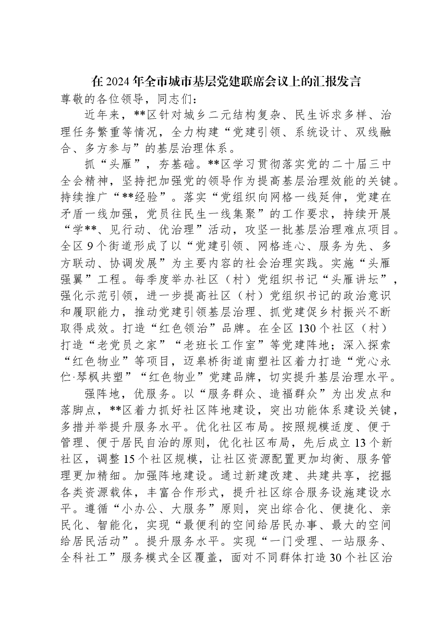 在2024年全市城市基层党建联席会议上的汇报发言.docx,第1页预览