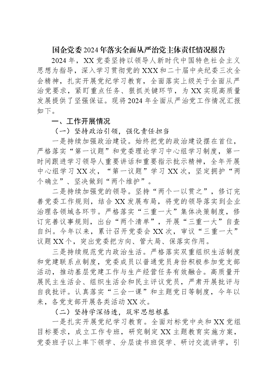 国企党委2024年落实全面从严治党主体责任情况报告.docx,第1页预览
