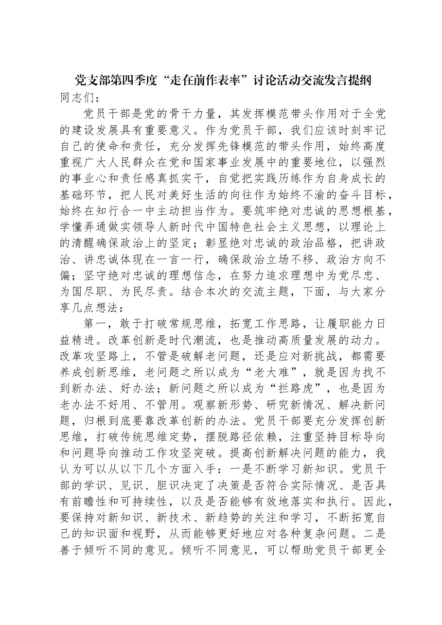 党支部第四季度“走在前作表率”讨论活动交流发言提纲.docx,第1页预览