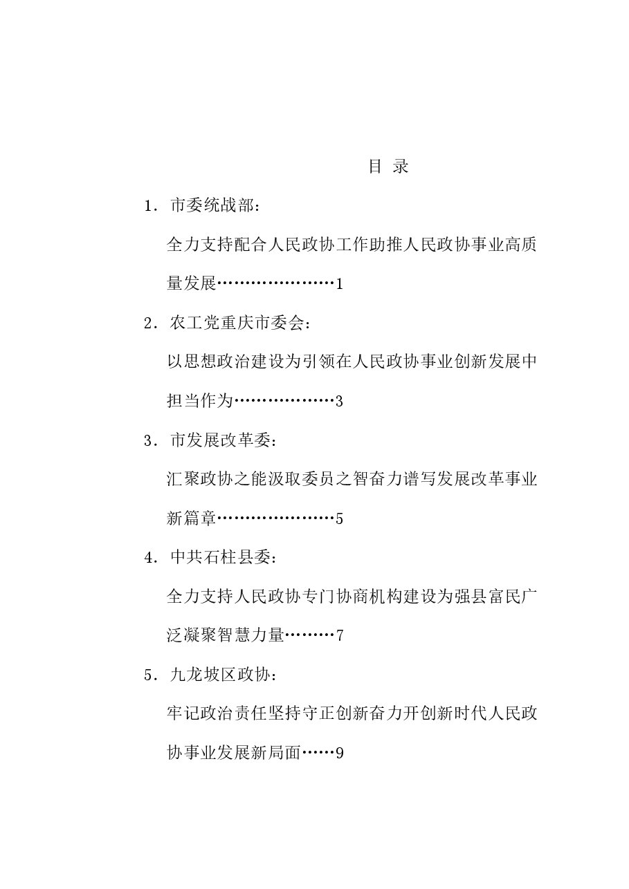 (6篇)重庆市委政协工作会议发言材料汇编(人民政协).doc,第1页预览