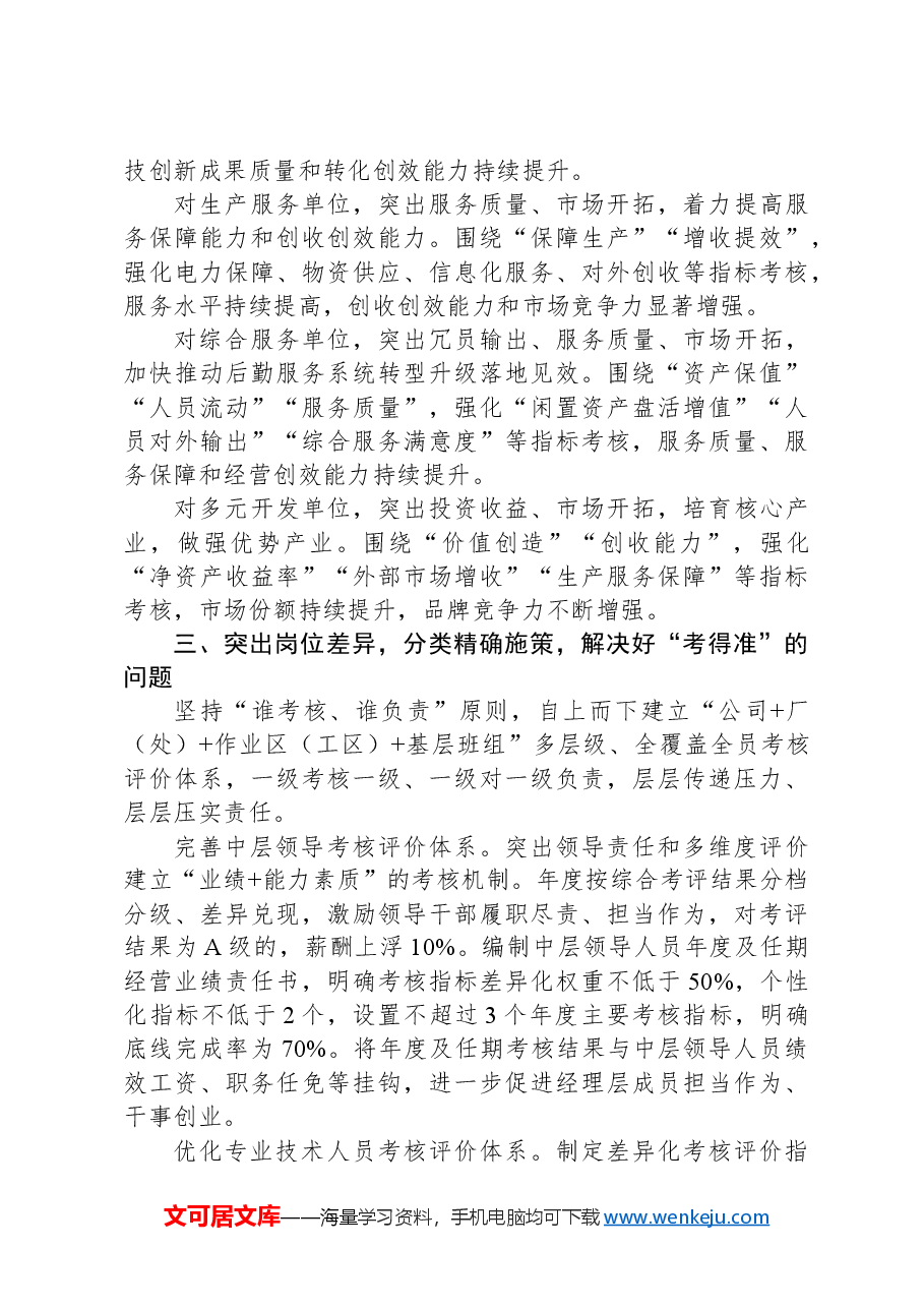 在2024年国有企业高质量发展综合绩效考核工作推进会上的发言.docx,第3页预览