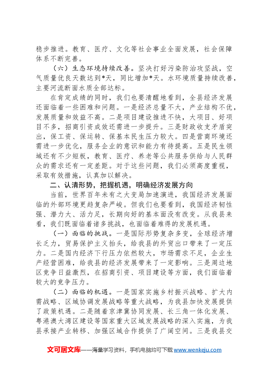 县长在全县经济工作会议上的汇报讲话.docx,第2页预览