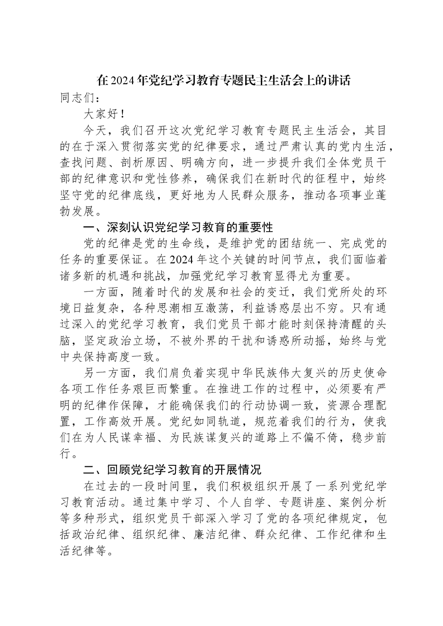 在2024年党纪学习教育专题民主生活会上的讲话.docx，第1页预览