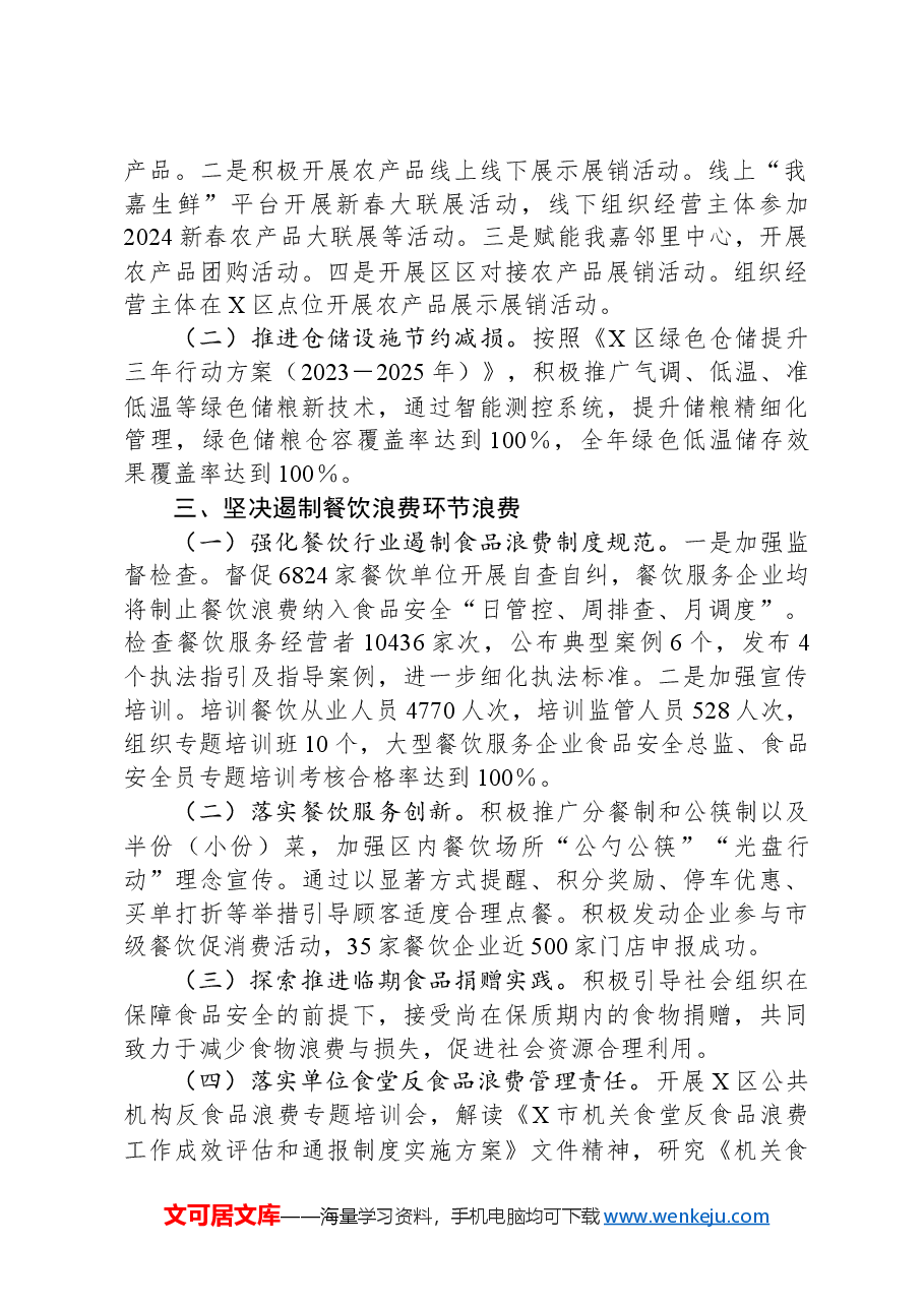 区粮食节约和反食品浪费情况2024年度工作落实情况及2025年计划.docx,第2页预览
