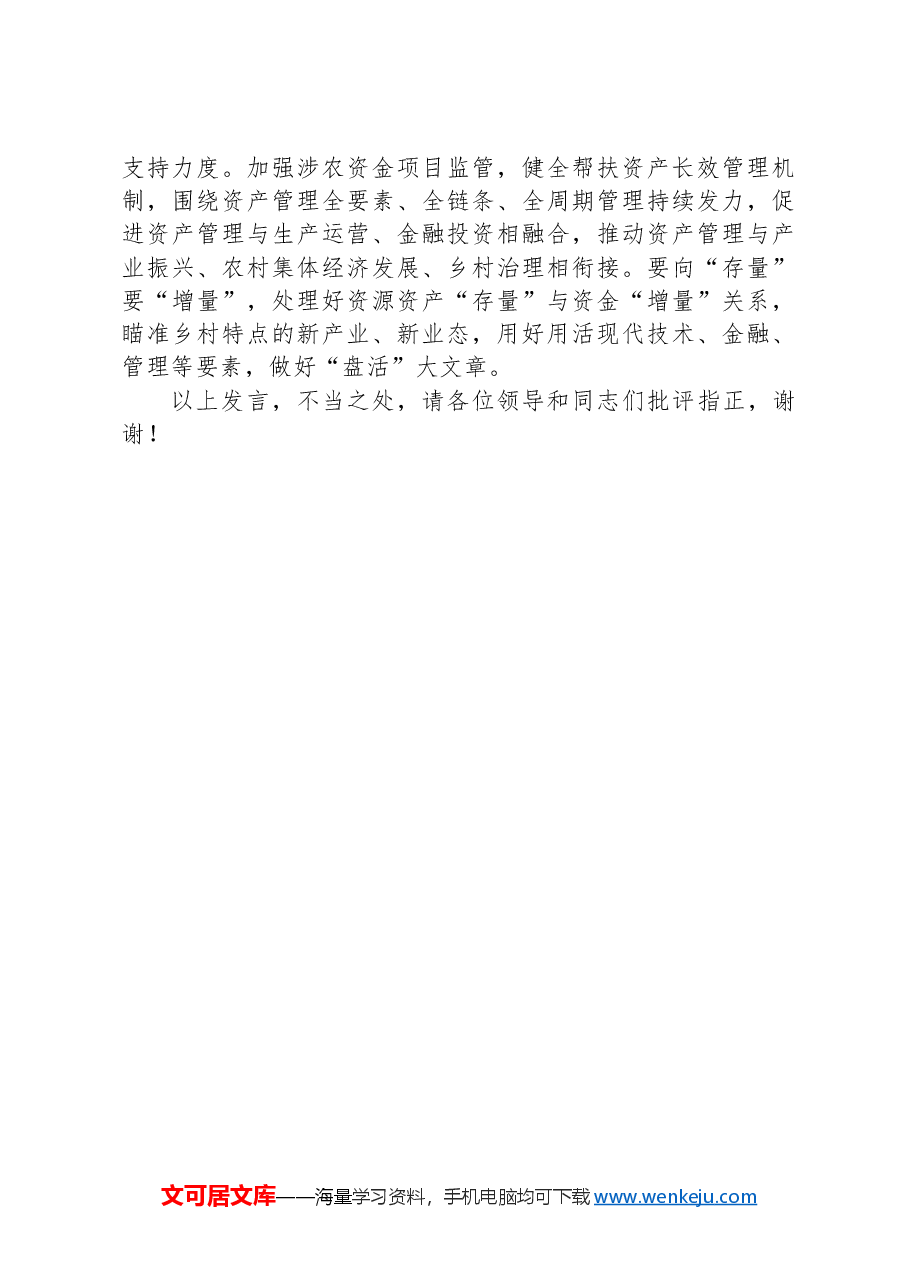 在2024年全省农业农村改革经验交流暨工作推进会上的汇报发言.docx,第3页预览