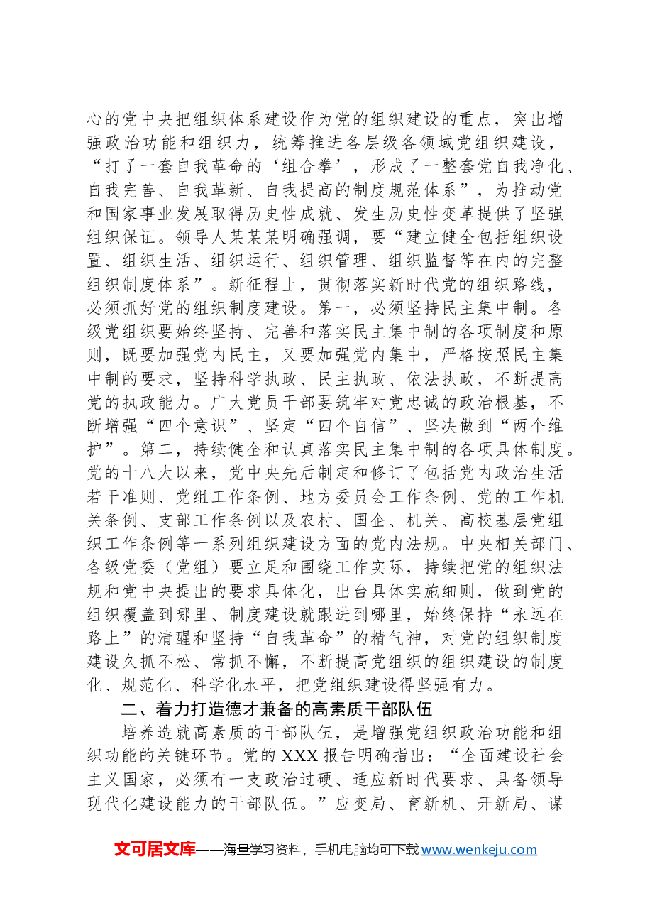 始终保持以党的自我革命引领推动组织建设.docx,第3页预览